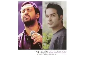 دانلود تیتراژ ماه عسل 95 - تیتراژ ابتدایی و پایانی