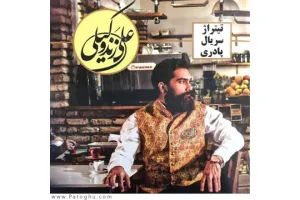 دانلود تیتراژ سریال پادری از علی زندوکیلی