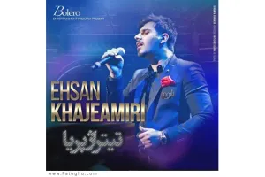 دانلود آهنگ تیتراژ سریال پریا از احسان خواجه امیری