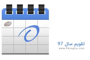 تقویم 97 همراه با مناسبتها – تقویم 97 PDF – تقویم 1397 در یک نگاه