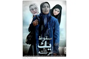 دانلود آهنگ تیتراژ سریال سقوط یک فرشته