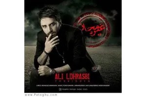 دانلود آهنگ تیتراژ فیلم غیر مجاز از علی لهراسبی