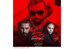 دانلود آهنگ تیتراژ خفگی از مسعود صادقلو