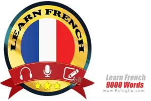 برنامه یادگیری 9000 کلمه فرانسوی برای اندروید Learn French 9000 Words v1.5.3