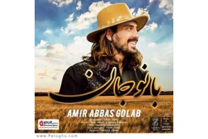 دانلود آهنگ تیتراژ فیلم آینه بغل از امیر عباس گلاب