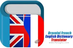 Bravolol French English Dictionary & Translator v8.6.0 فرهنگ لغت و مترجم فرانسوی انگلیسی برای اندروید