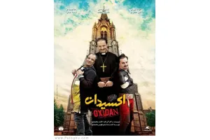 دانلود فیلم اکسیدان با کیفیت بالا
