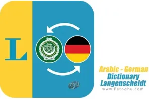 Arabic - German Dictionary Langenscheidt v5.4.293.0 مترجم عربی - آلمانی برای اندروید