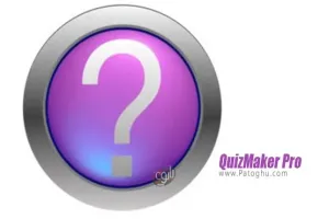 دانلود QuizMaker Pro 2018.1 نرم افزار طراحی سوالات تستی