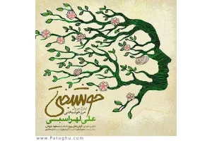 دانلود آهنگ تیتراژ سریال مرز خوشبختی از علی لهراسبی