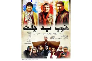 دانلود آهنگ تیتراژ فیلم خوب بد جلف