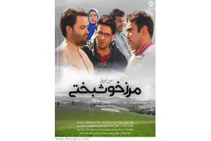 دانلود سریال مرز خوشبختی