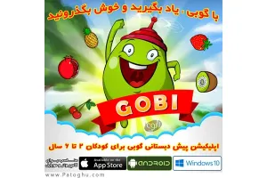 اپلیکیشن پیش دبستانی گوبی برای اندروید ، کامپیوتر ، آیفون و آیپد