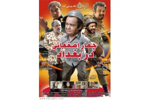 دانلود فیلم چهار 4 اصفهانی در بغداد