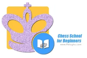 دانلود Chess School for Beginners 1.0.0 آموزش شطرنج تازه کاران برای اندروید