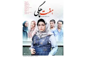 دانلود فیلم هفت ماهگی با کیفیت بالا