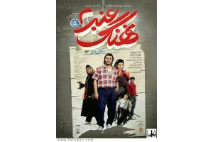 دانلود فیلم نهنگ عنبر 2 با کیفیت بالا