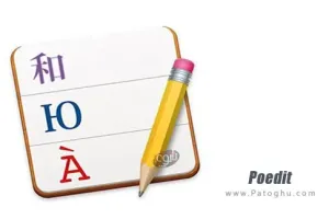 نرم افزار ترجمه متون زبان های برنامه نویسی Poedit 2.2.5559