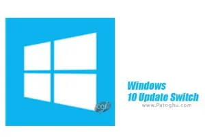 دانلود نرم افزار جلوگیری از آپدیت خودکار ویندوز 10 با Windows 10 Update Switch 2.569