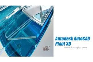 دانلود نرم افزار Autodesk AutoCAD Plant 3D 2025.0.1 ساخت ماشین آلات سه بعدی