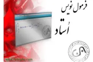 نرم افزار فرمول نویسی استاد - نرم افزار ریاضی
