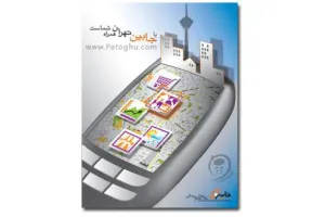 نرم افزار سامانه اطلاع رسانی شهر تهران برای موبایل Jobin Java