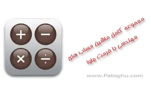 دانلود 7 نرم افزار ماشین حساب مهندسی موبایل با فرمت جاوا