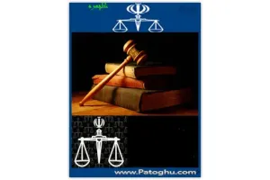 کتاب الکترونيکي مجموعه 9 قانون از قوانين جمهوري اسلامي ايران