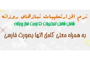 نرم افزار تعقیبات نمازهای روزانه برای موبایل