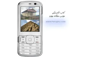 دانلود کتاب الکترونیکی موبایل تحت جاوا با موضوع عجایب هفتگانه جهان