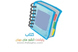 کتاب پایتخت کشور های جهان