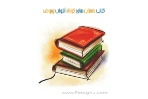 کتاب داستان های کوتاه - آنتوان چخوف