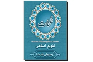 تقویم اسلامی سال 1388 (نفحات) با امکانات ویژه