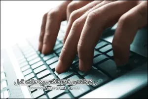 بازگردانی فایرفاکس به حالت قبل - ریکاوری کردن فایرفاکس