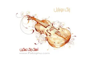 آهنگ زنگ غمگین