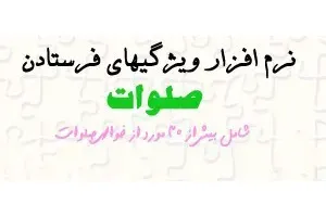 دانلود نرم افزارموبایل خاصیت و ویژگی صلوات فرستادن با فرمت جاوا