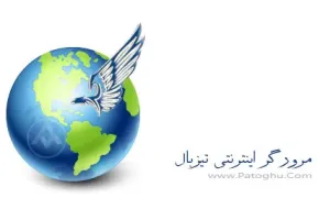 نخستین مرورگر فارسی جهان با نام تیزبال Tizbal v.9.9.0.0