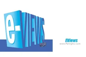 دانلود ایویوز نرم افزار اقتصاد سنجی و تجزیه و تحلیل آماری EViews 10.0 Enterprise 2018.08.22