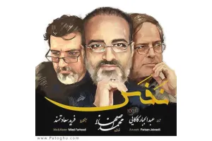 دانلود آهنگ تیتراژ سریال نفس از محمد اصفهانی