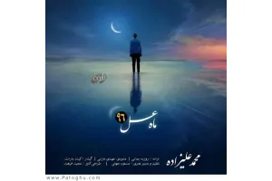 دانلود آهنگ تیتراژ ماه عسل 96 از محمد علیزاده و سینا شعبانخانی