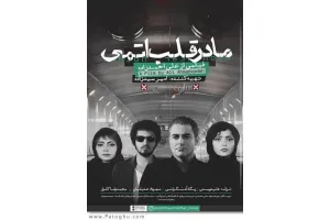 دانلود فیلم مادر قلب اتمی با کیفیت بالا