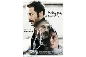 دانلود فیلم بدون تاریخ بدون امضاء با کیفیت بالا