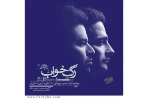 دانلود آهنگ تیتراژ فیلم رگ خواب از همایون شجریان