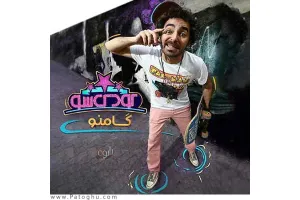 دانلود آهنگ تیتراژ کودک شو از هومن گامنو