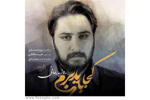 دانلود آهنگ تیتراژ فیلم لاتاری از روزبه بمانی