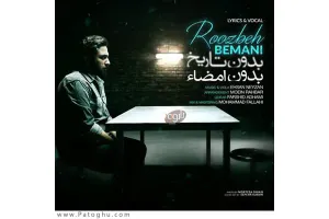دانلود آهنگ تیتراژ فیلم بدون تاریخ بدون امضا از روزبه بمانی