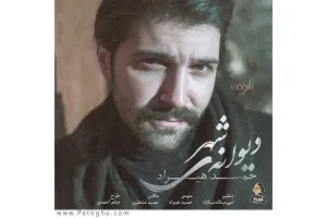 دانلود آهنگ تیتراژ سریال گلشیفته از حمید هیراد