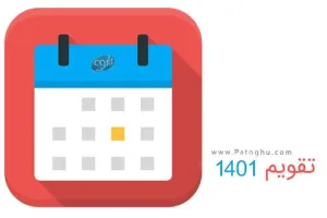 دانلود تقویم 1401 – پس زمینه دسکتاپ + تقویم سال ۱۴۰۱ در یک نگاه + تقویم 1401 PDF