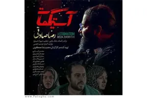 دانلود آهنگ تیتراژ فیلم آستیگمات از رضا صادقی