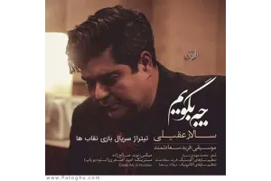 دانلود آهنگ تیتراژ سریال بازی نقاب ها از سالار عقیلی